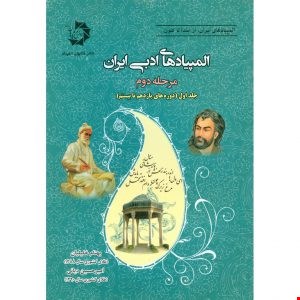 المپیاد های ادبی ایران مرحله دوم جلد اول