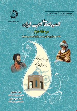 المپیاد های ادبی ایران مرحله دوم جلد دوم