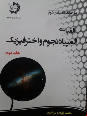الفبای المپیاد نجوم و اختر فیزیک(جلد دوم)