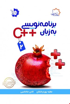 برنامه نویسی به زبان ++c جلد دوم