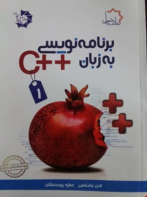 برنامه نویسی به زبان++c  (جلد 1)
