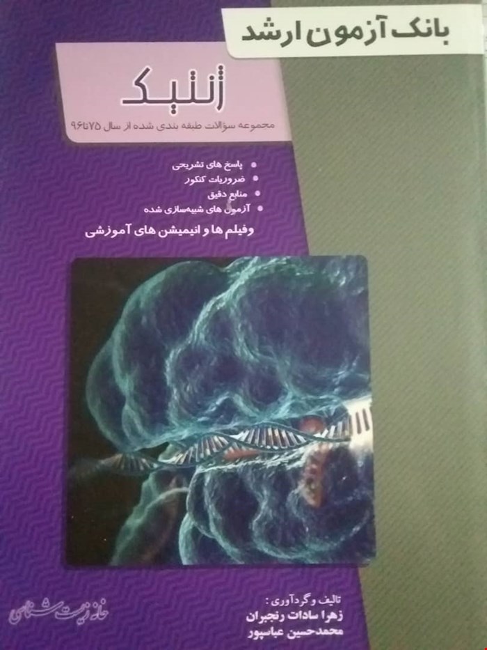 بانک آزمون ارشد ژنتیک