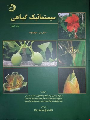 سیستماتیک گیاهی جلداول(تک رنگ)
