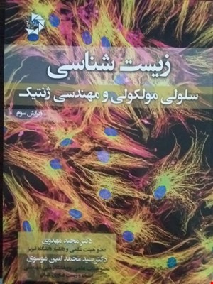 زیست شناسی سلولی مولکولی و مهندسی ژنتیک (دکتر مهدوی)