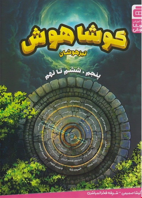 کوشا هوش (تیزهوشان)