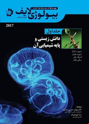 بیولوژی لایف جلد اول - دانش زیستی و پایه شیمیایی آن (نسخه رنگی)