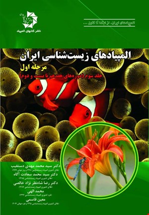 المپیادهای زیست شناسی ایران: مرحله اول، جلد سوم (دوره‌های 17تا 22) 507