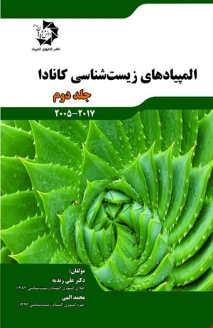 المپیادهای زیست شناسی کانادا - جلد دوم (2005 تا 2017) 513