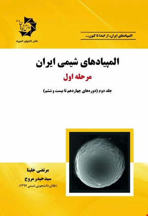 المپیادهای  شیمی ایران مرحله اول جلد دوم (دورههای 14تا26)  419