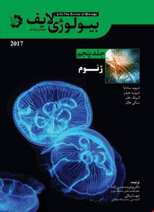 بیولوژی لایف - جلد پنجم - ژنوم (نسخه رنگی)