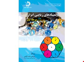 المپیادهای ریاضی ایران: مرحله اول، جلد اول (دوره‌های اول تا سیزدهم) 110