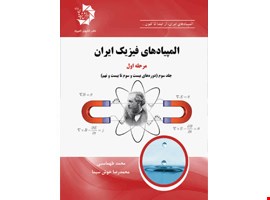 المپیادهای فیزیک ایران: مرحله اول، جلد سوم (دوره های 23 تا 29) 315