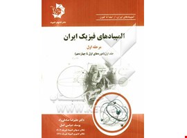 المپیادهای فیزیک ایران: مرحله اول، جلد اول (دوره‌های اول تا چهاردهم) 301